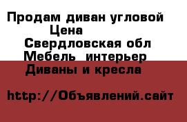 Продам диван угловой › Цена ­ 9 000 - Свердловская обл. Мебель, интерьер » Диваны и кресла   